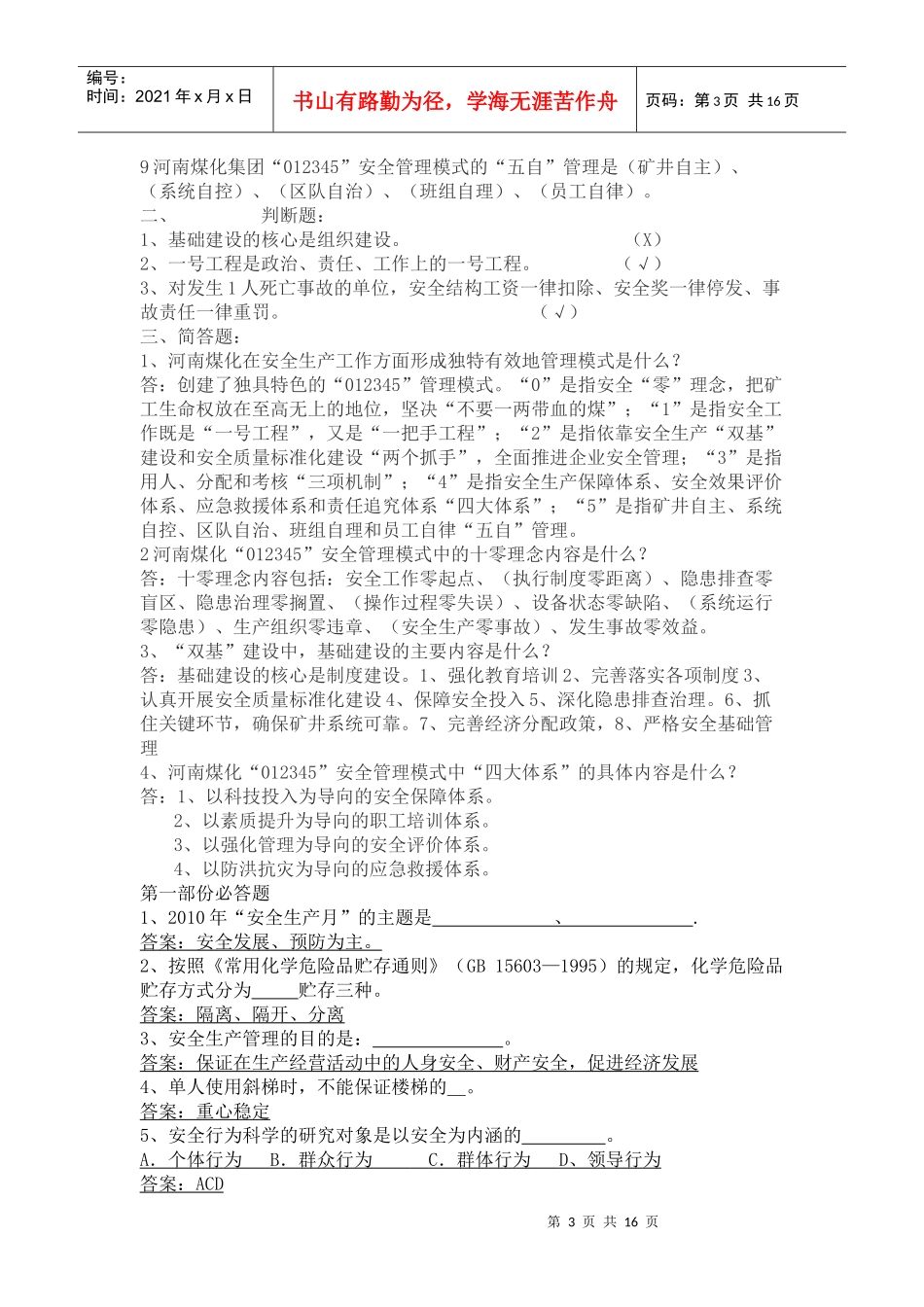 永金安化集团企业文化及全国化工岗前入厂前安全知识培训试题题库_第3页