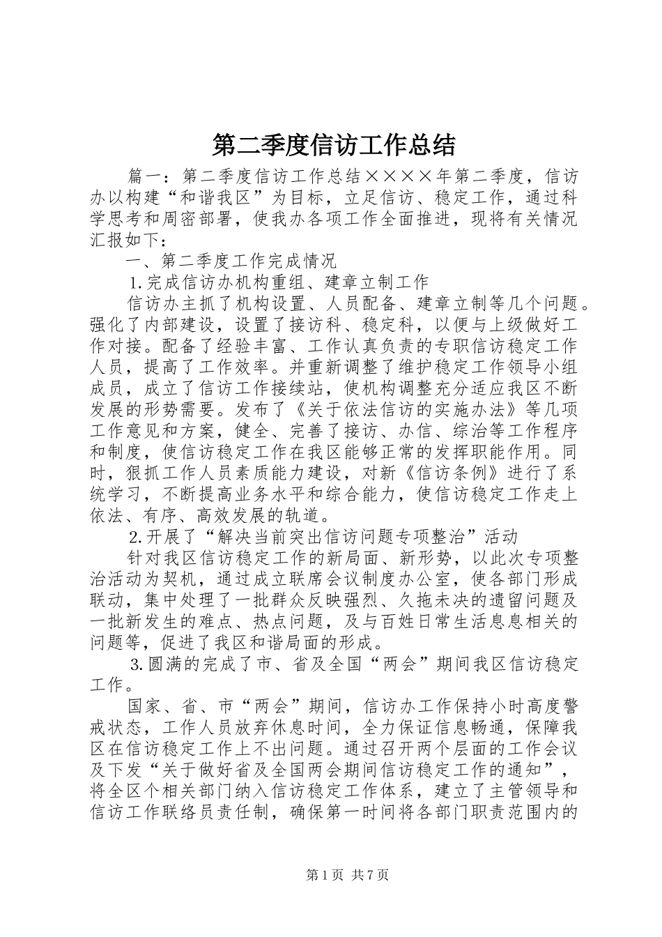 第二季度信访工作总结_第1页