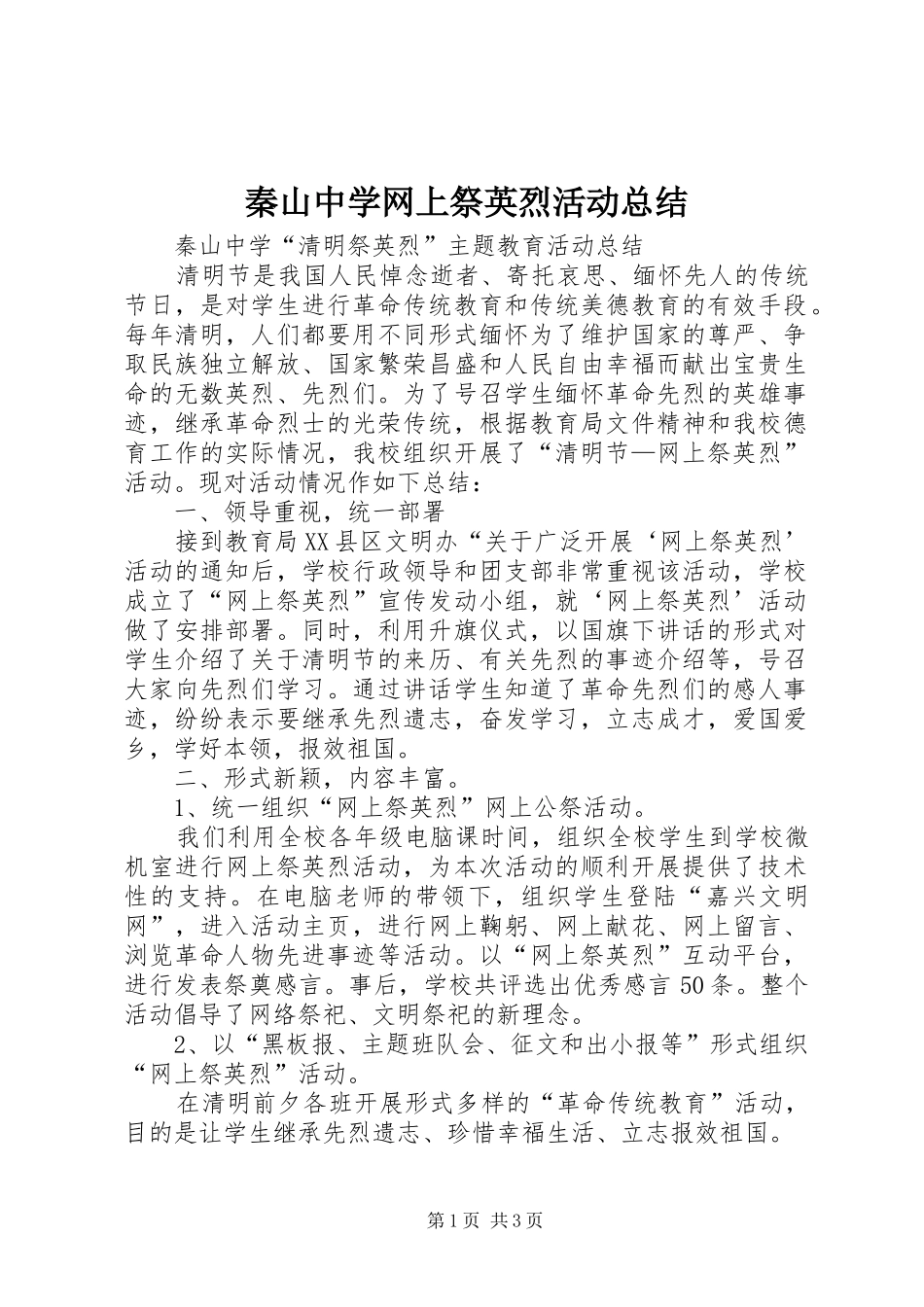 秦山中学网上祭英烈活动总结_第1页