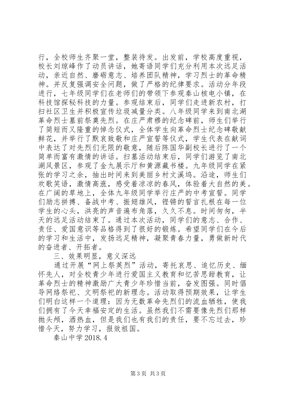 秦山中学网上祭英烈活动总结_第3页