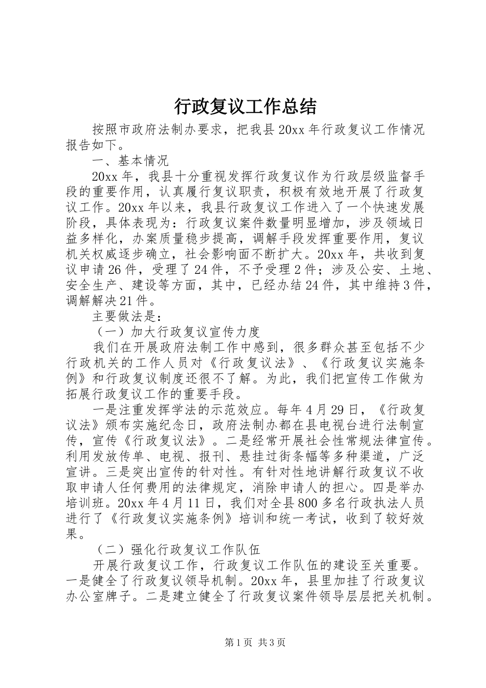 行政复议工作总结_第1页