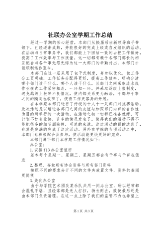 社联办公室学期工作总结