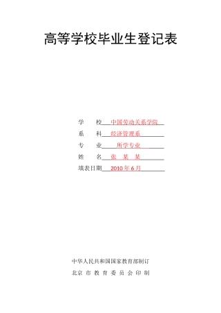 中国劳动关系学院《高等学校毕业生登记表》样表