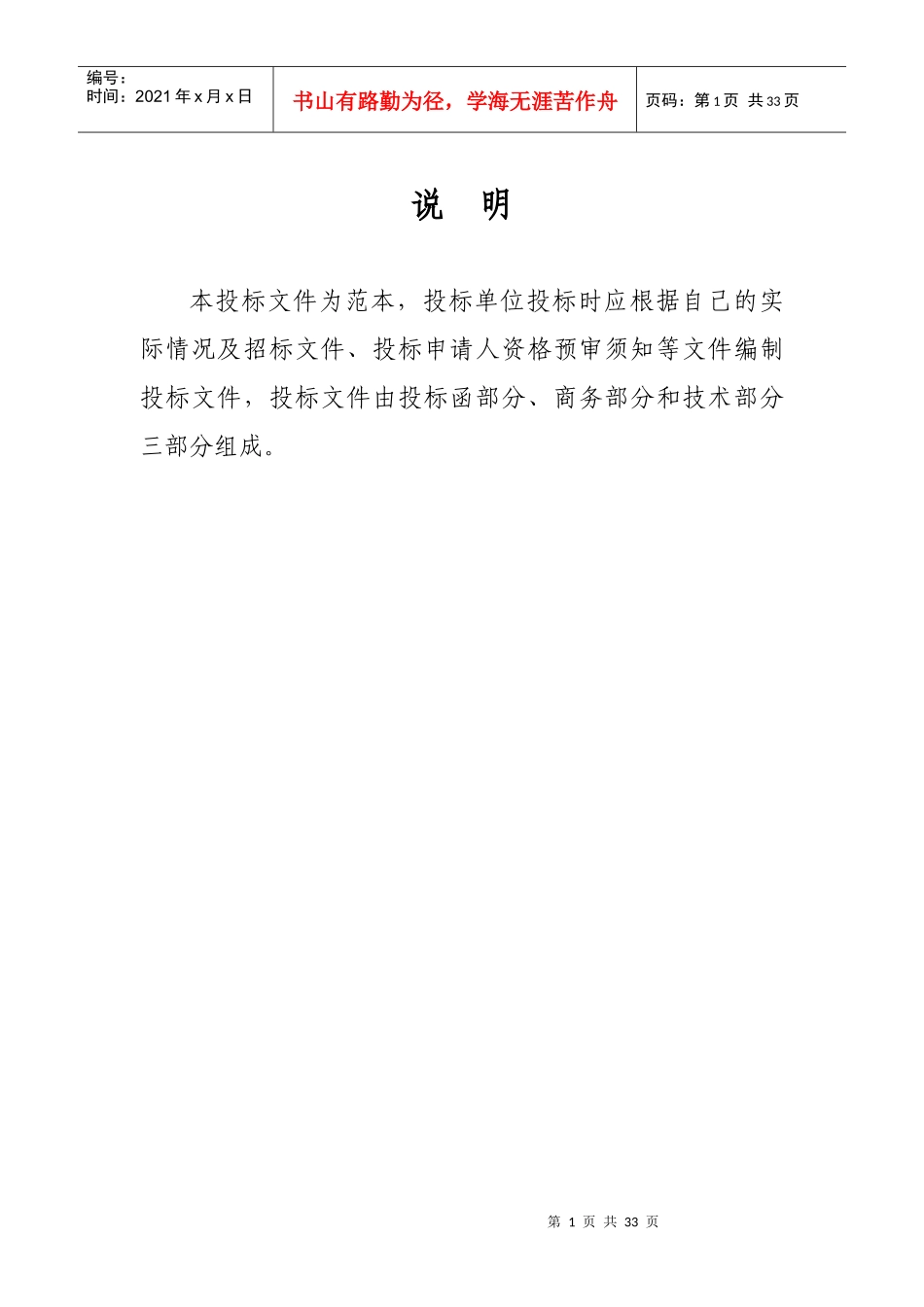 正式投标标书文件范本（DOC31页）_第1页