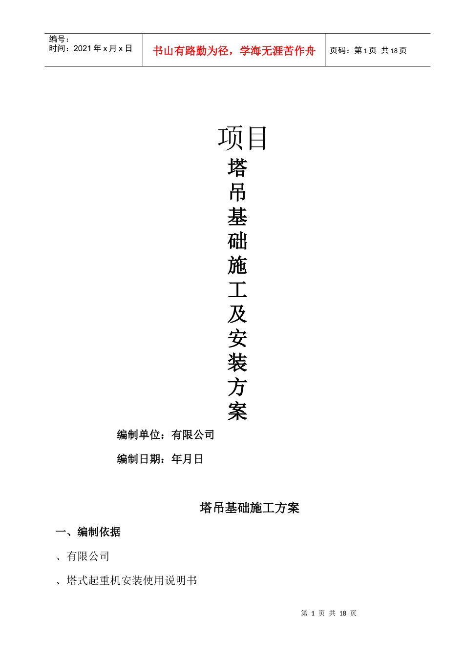江苏省徐州市某项目塔吊基础施工及安装方案_第1页