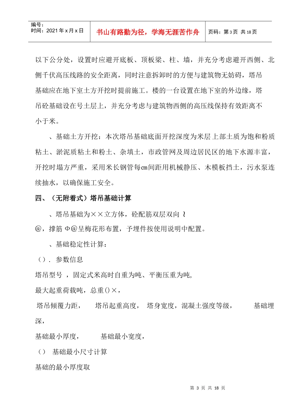 江苏省徐州市某项目塔吊基础施工及安装方案_第3页