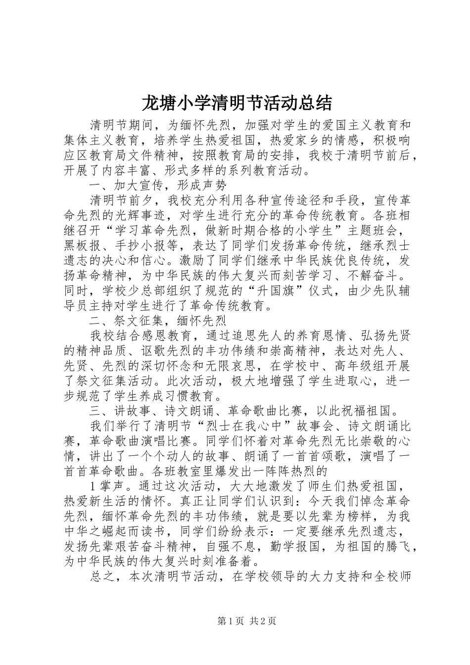 龙塘小学清明节活动总结_第1页