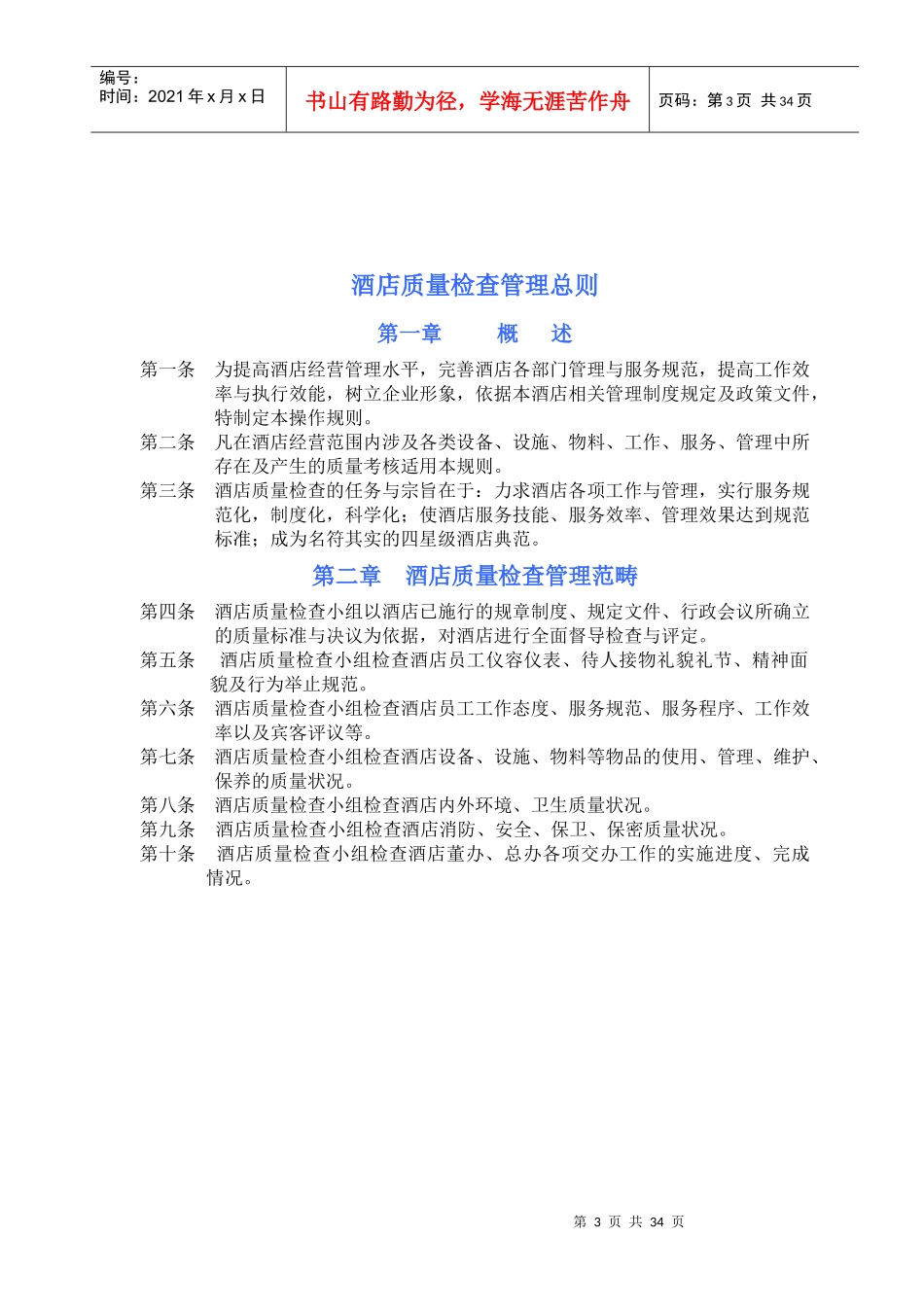 江龙酒店全面质量管理手册_第3页