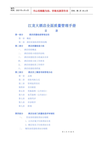 江龙酒店全面质量管理手册