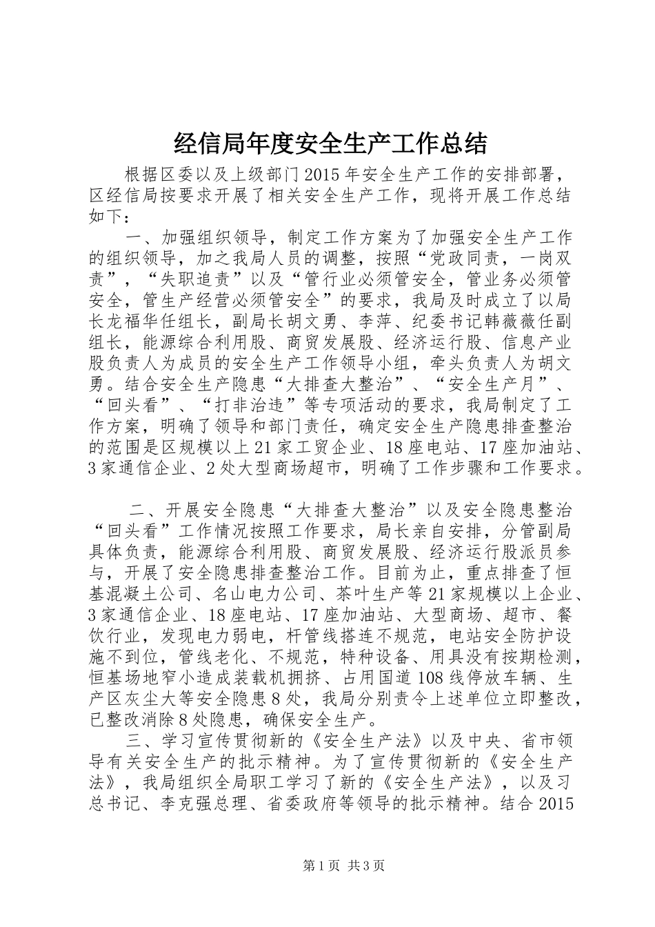 经信局年度安全生产工作总结_第1页