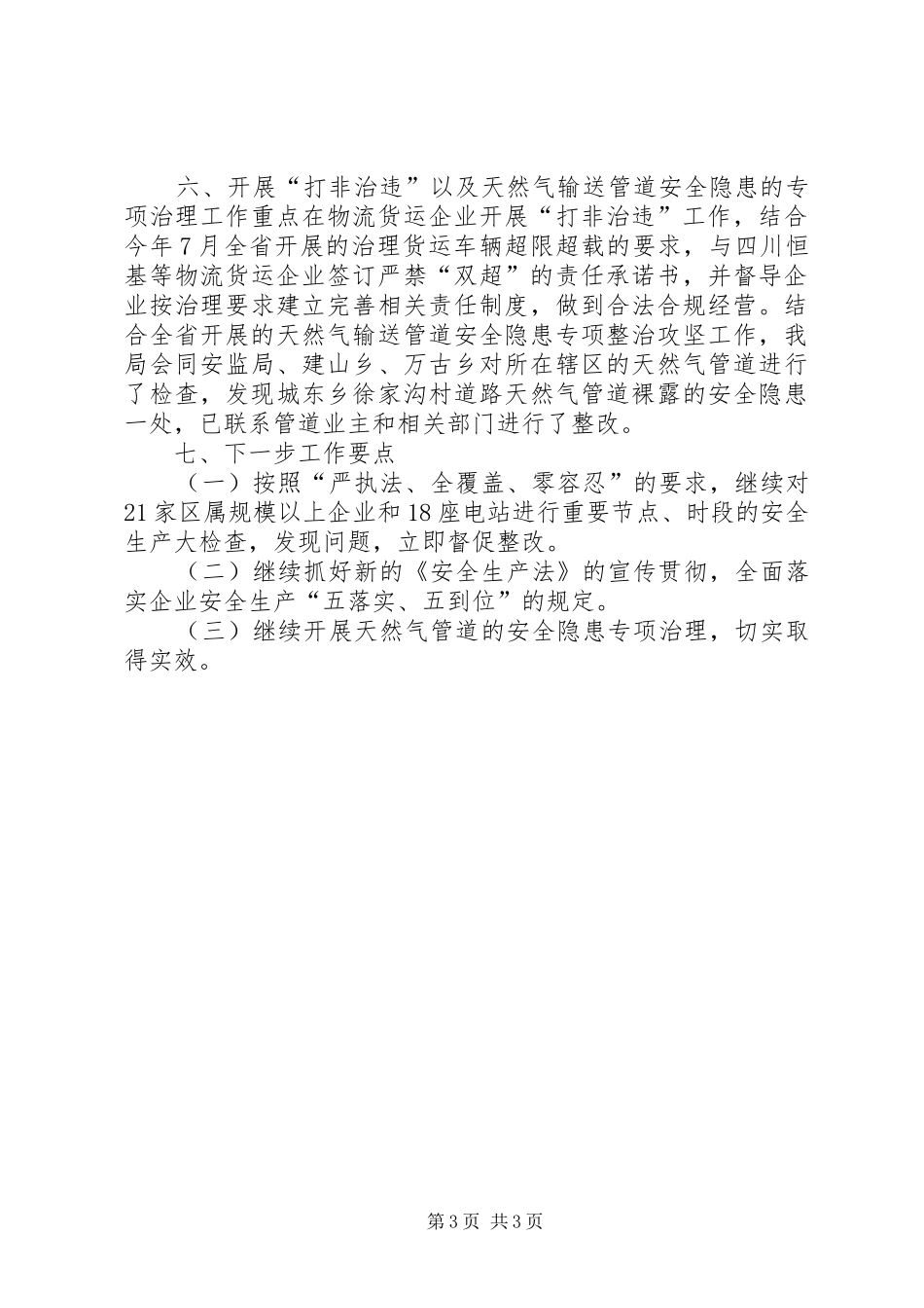经信局年度安全生产工作总结_第3页