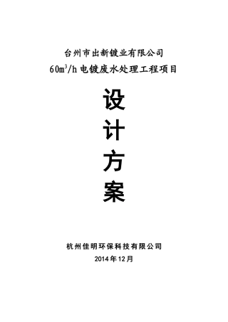 台州出新镀业废水处理方案