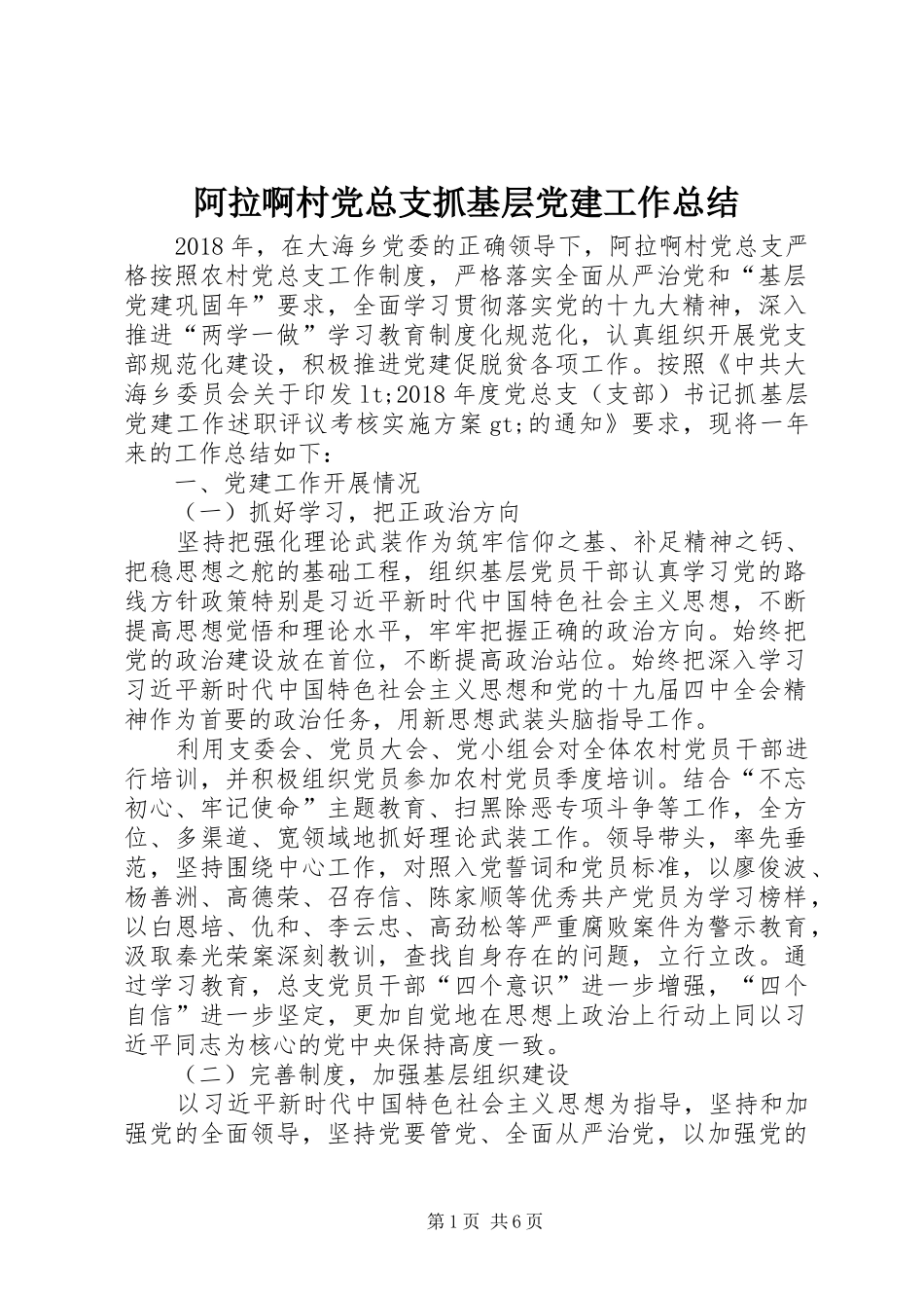 阿拉啊村党总支抓基层党建工作总结_第1页