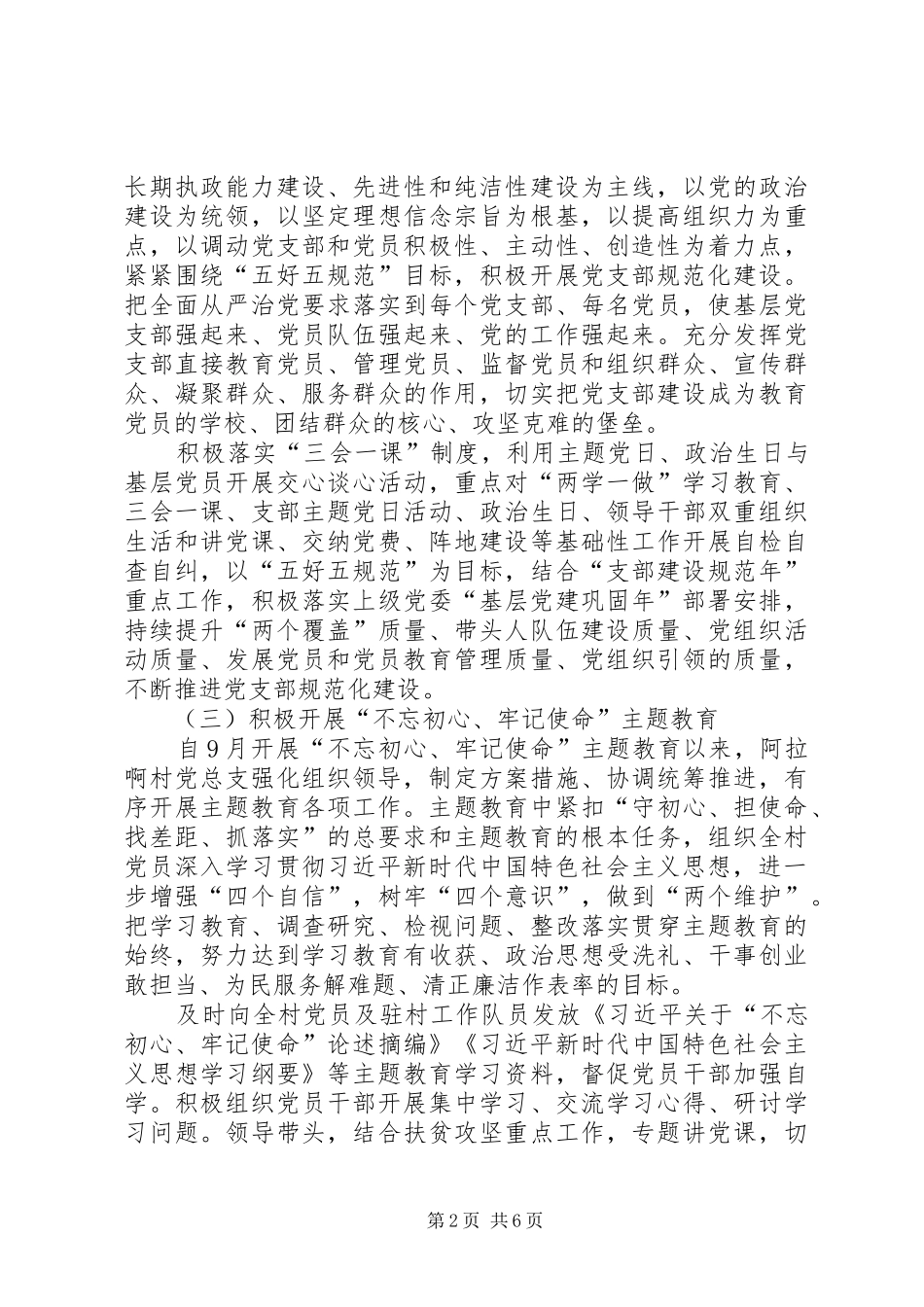 阿拉啊村党总支抓基层党建工作总结_第2页