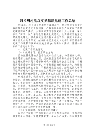 阿拉啊村党总支抓基层党建工作总结