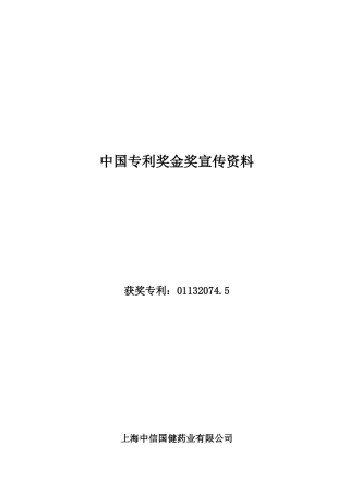 中国专利奖金奖宣传资料