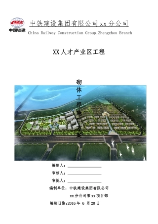 人才产业区工程砌体工程施工方案