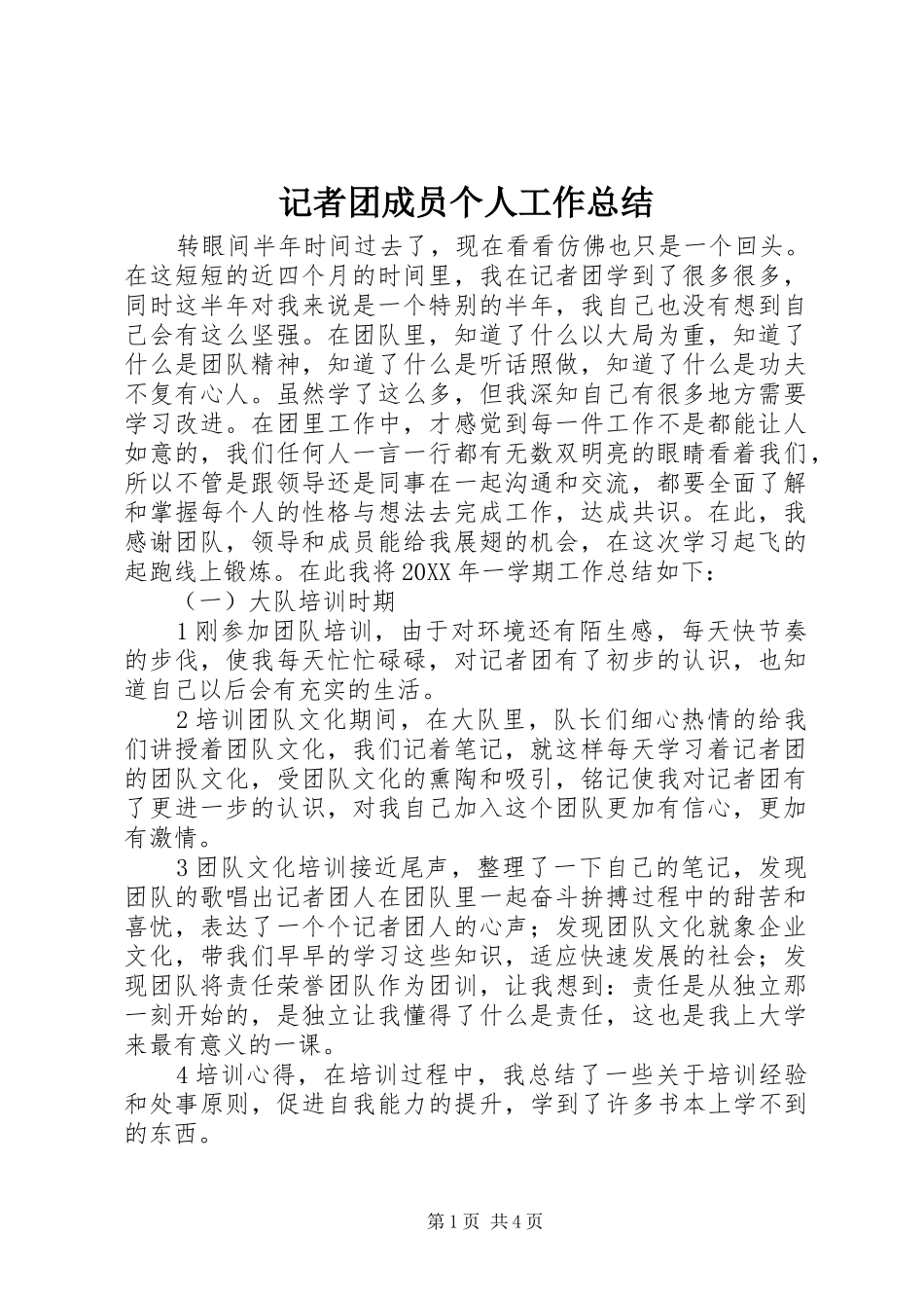 记者团成员个人工作总结_第1页