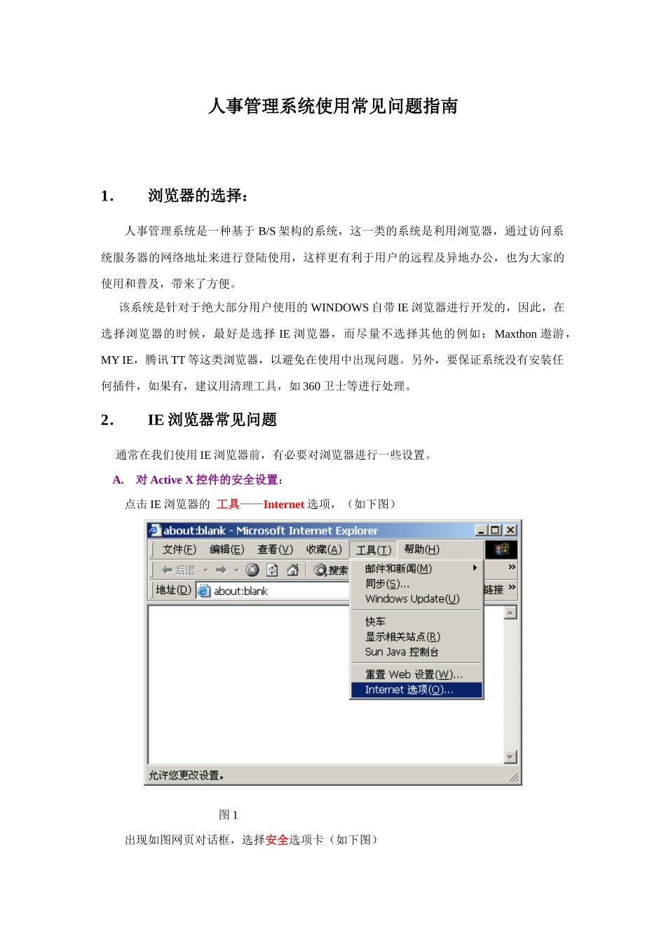 人事管理系统使用常见问题指南_第1页