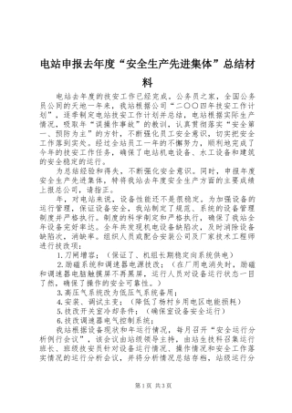 电站申报去年度“安全生产先进集体”总结材料