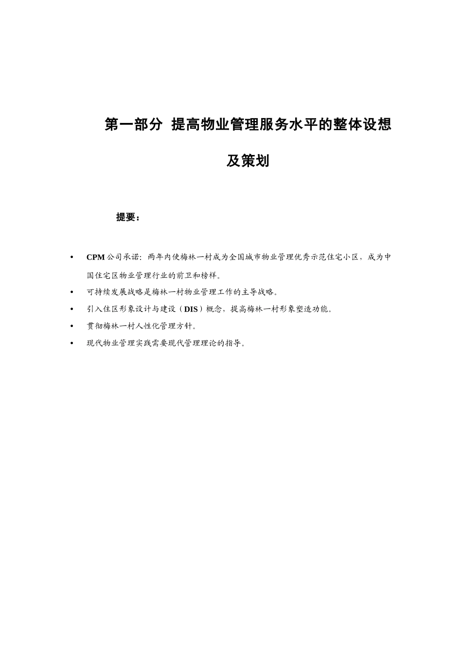 梅林一村标书正文（DOC 155页）_第1页