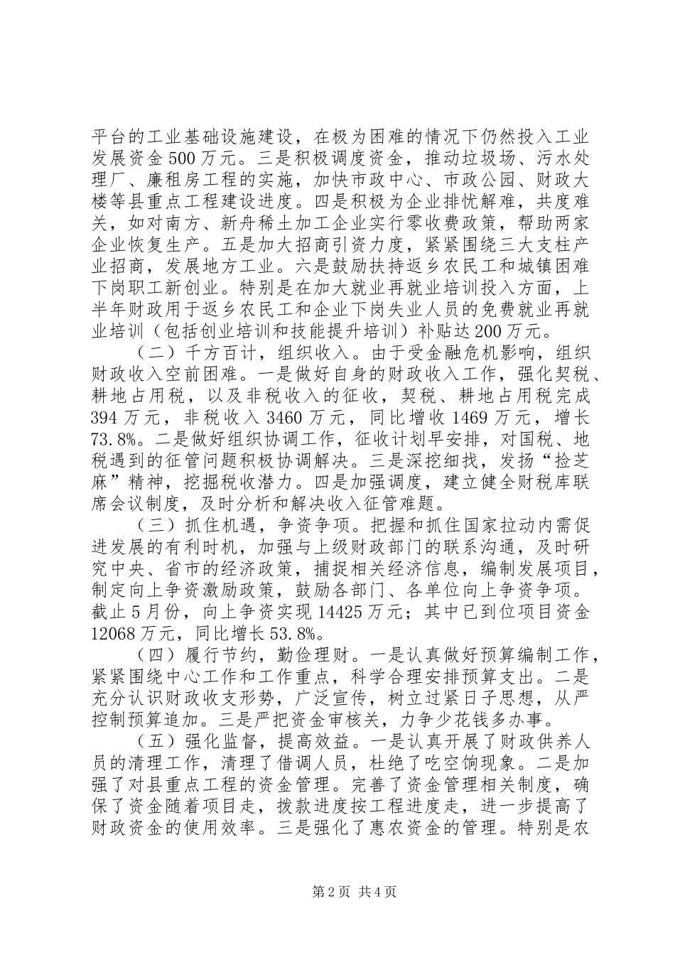 财政局上半年工作情况总结_第2页