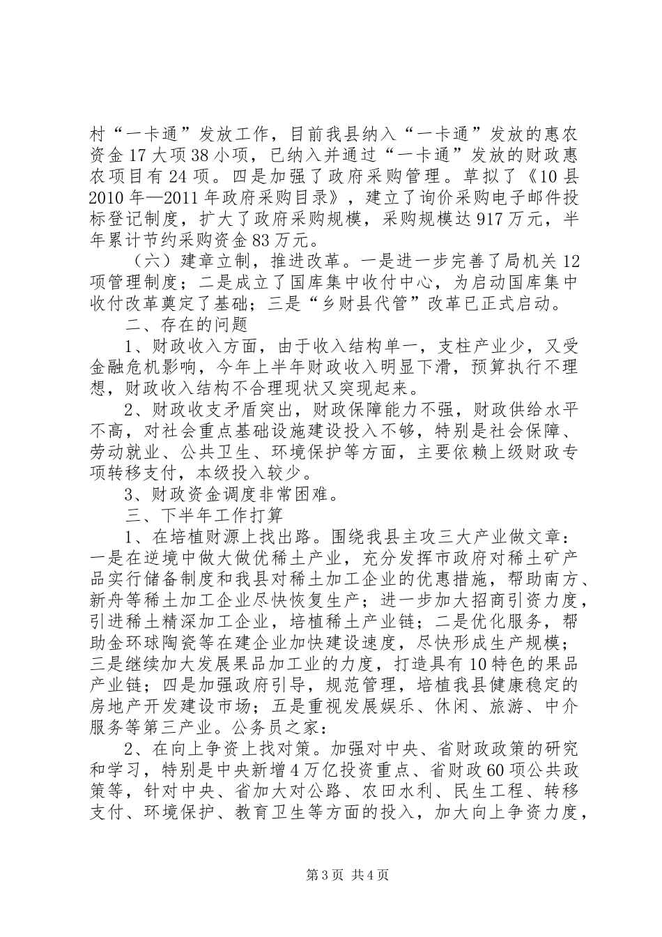 财政局上半年工作情况总结_第3页