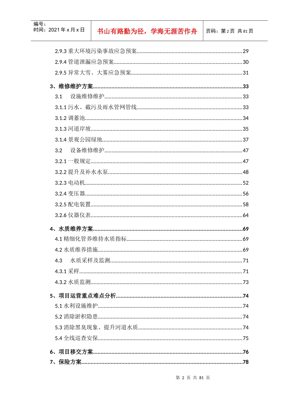 水环境PPP项目运营维护方案_第2页