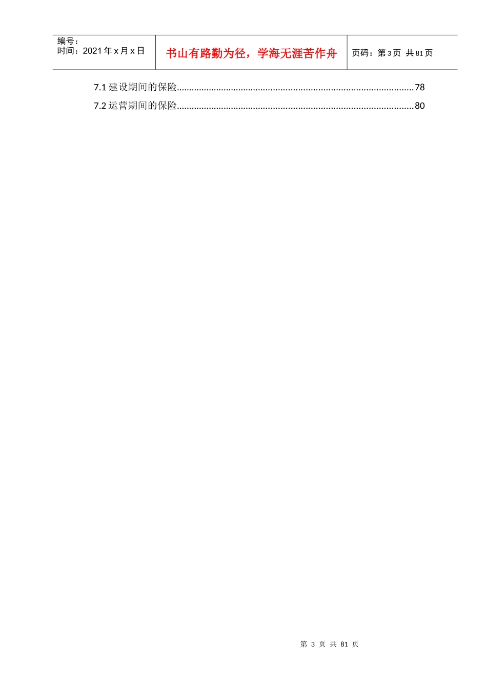 水环境PPP项目运营维护方案_第3页