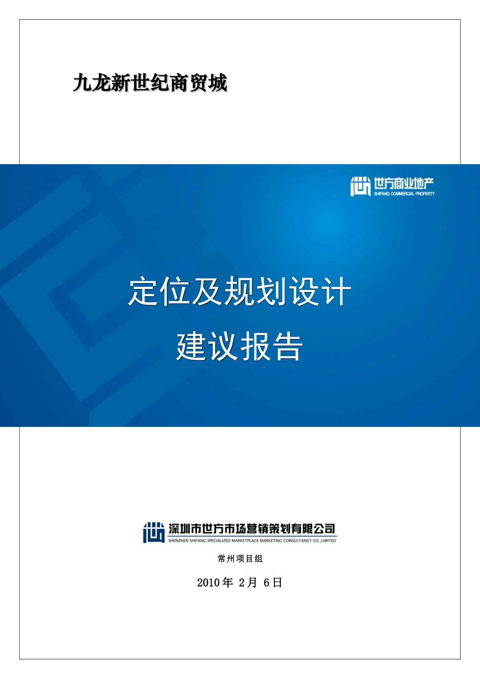 江苏常州九龙新世纪商贸城项目定位及规划设计建议报告_63页_XXXX年_第1页