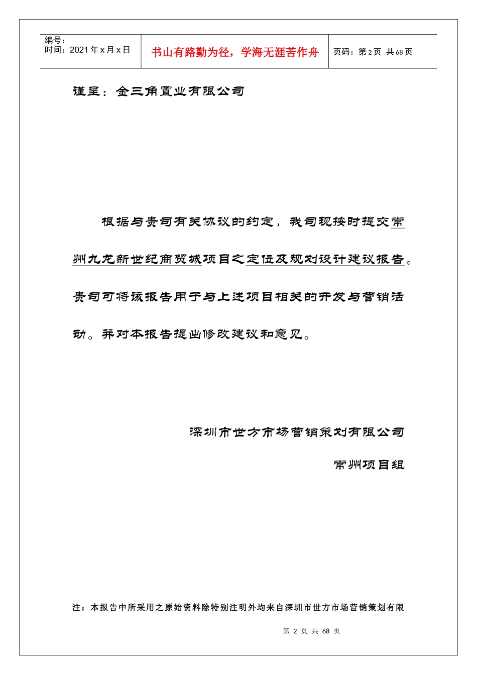江苏常州九龙新世纪商贸城项目定位及规划设计建议报告_63页_XXXX年_第2页