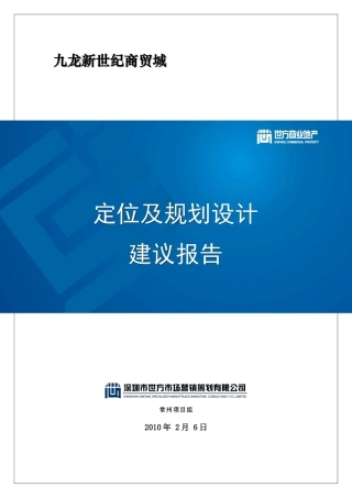 江苏常州九龙新世纪商贸城项目定位及规划设计建议报告_63页_XXXX年