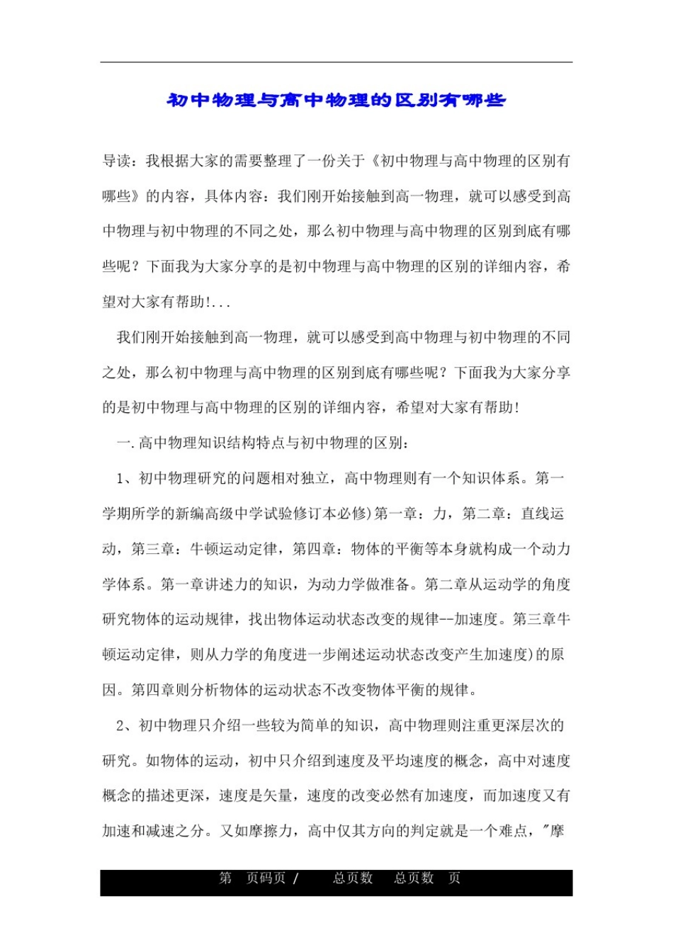 初中物理与高中物理的区别有哪些_第1页