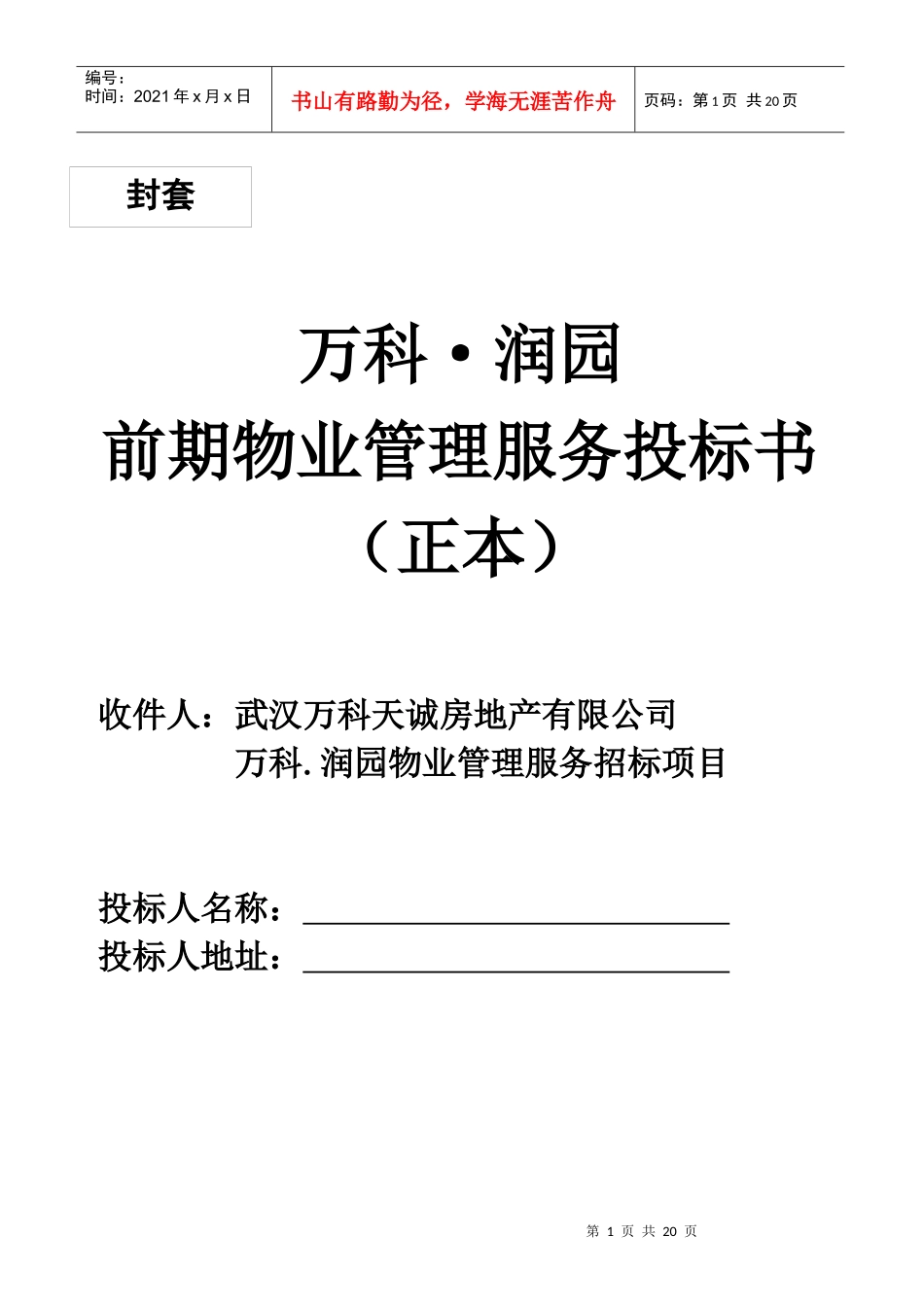 武汉润园前期物业管理服务投标书_第1页