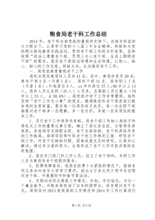 粮食局老干科工作总结