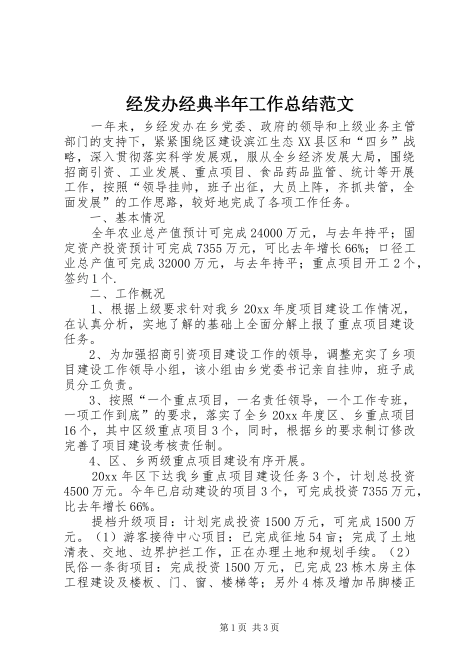 经发办经典半年工作总结范文_第1页