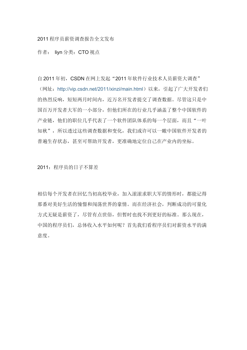 人力资源-CSDN2011程序员薪资调研_第1页