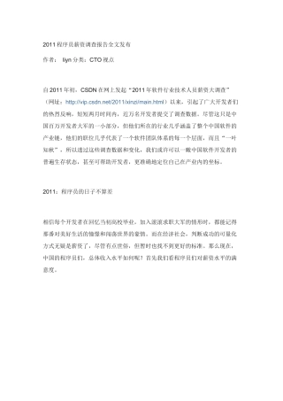 人力资源-CSDN2011程序员薪资调研