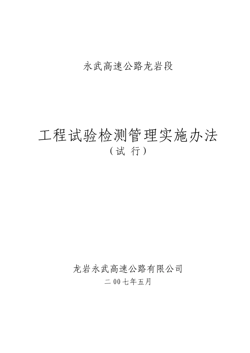 永武高速公路龙岩段工程试验检测管理实施办法-文件稿528_第1页