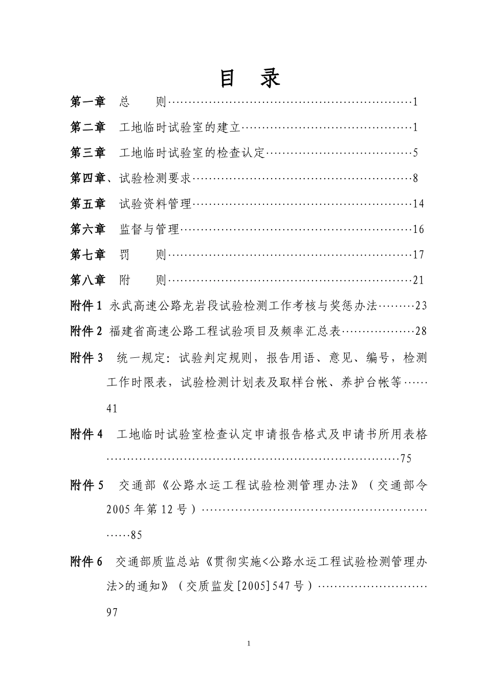 永武高速公路龙岩段工程试验检测管理实施办法-文件稿528_第2页
