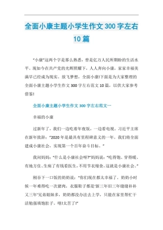 全面小康主题小学生作文300字左右10篇
