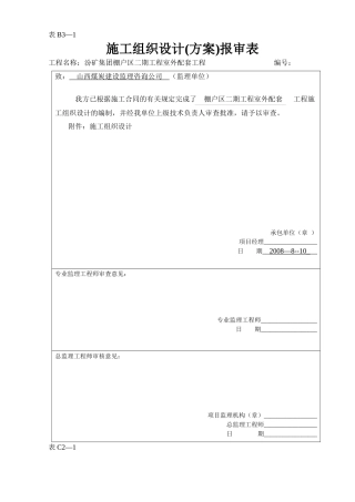 棚户区室外施工组设计