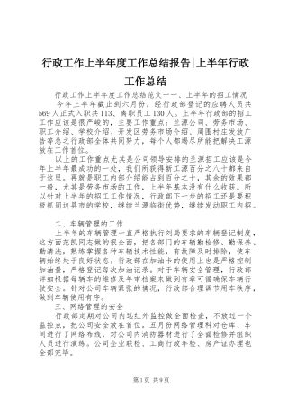 行政工作上半年度工作总结报告-上半年行政工作总结