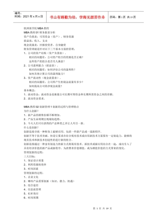 欧洲商学院MBA教程 0A