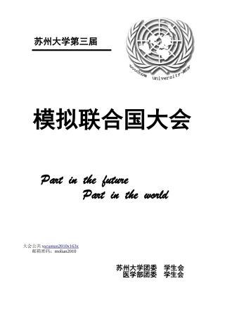 模拟联合国大会流程及议题讲义