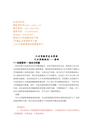 企业人力资源开发与管理