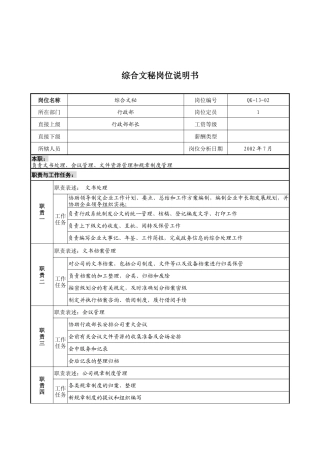 乾坤木业公司行政部综合文秘岗位说明书
