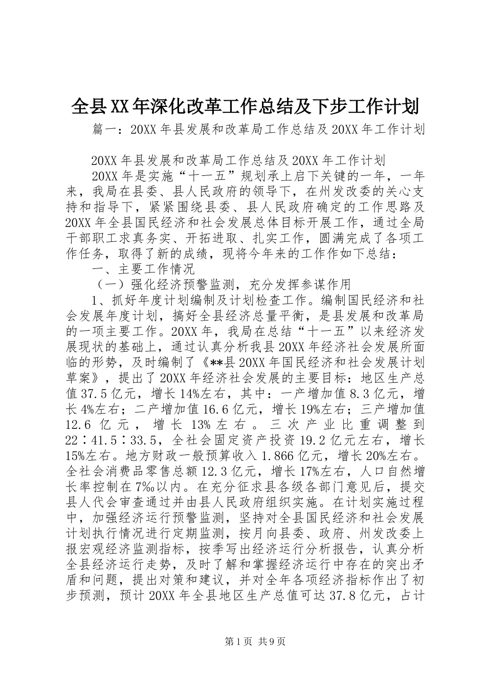 全县深化改革工作总结及下步工作计划_第1页