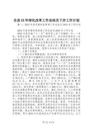 全县深化改革工作总结及下步工作计划