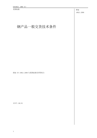 欧标10021钢产品一般交货技术条件翻译版